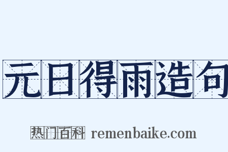 元日得雨造句是什么意思的图片